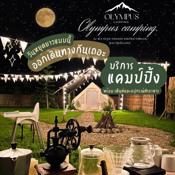 Olympus camping-โอลิมปัสแคมป์ปิ้ง