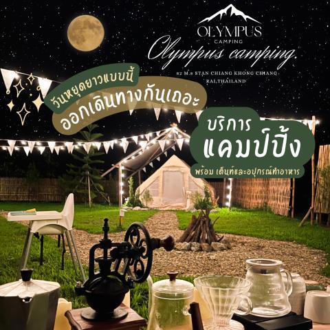 Olympus camping-โอลิมปัสแคมป์ปิ้ง